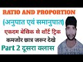Ratio and proportion #ratio  Part 2 Trick most Important Questions Up Police RRB ALP ITBP DMRC LMRC