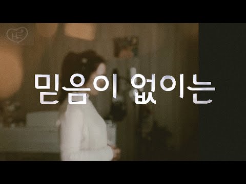 믿음이 없이는 | Without faith | 히즈윌(Hiswill) | cover by Breathe In Him