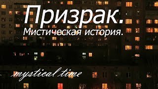 Страшные истории. Призрак