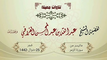 تلاوة لا تُمل وتحبير ممتع من الشيخ عبدالله القرافي لما تيسر من سورة الزمر | فجر 25-10-1442هـ