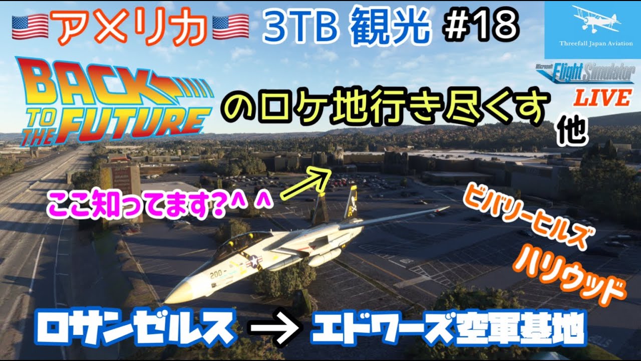 Back To The Future ロケ地 アメリカ50州観光18回目 ロサンゼルス国際空港 ビバリーヒルズ ハリウッド エドワーズ空軍基地 元f 15パイロット Msfs Youtube Back To The Future ロケ地 アメリカ50州観光18回目 ロサンゼルス国際空港 ビバリーヒルズ ハリウッド エドワーズ空軍基地 元f 15パイロット Msfs Youtube