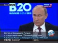 2013.06.20. 18-32. Россия-24. ПМЭФ-2013. Путин. B20. ПЭ (sl)