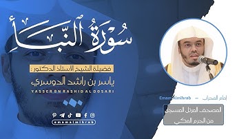 سورة النبأ | المصحف المرتل من الحرم المكي للشيخ د . ياسر الدوسري ~ Surah An-Naba