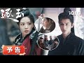 『逐玉』第 30–31話予告：😔長玉は自分の父親が大悪臣だなんて受け入れられない。彼女の中での父親は、そんな人じゃなかった。『逐玉』#日本語 #時代| iQIYI Japan (アイチーイー)