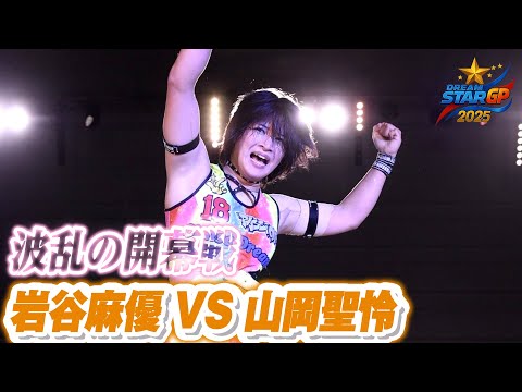 【期間限定フル公開】岩谷麻優 VS 山岡聖怜 ｜8.30マリーゴールド後楽園ホールDREAM＊STAR GRAND PR