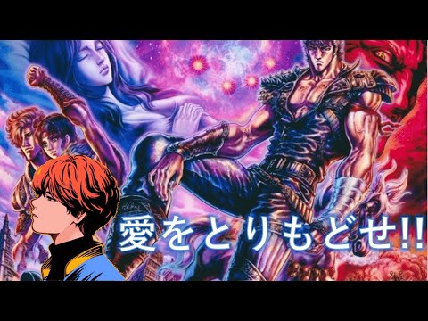 【北斗の拳】愛をとりもどせ!!／クリスタルキング（covered by めいちゃん）【切り抜き】