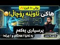 فیزیا پۆلی ١٠ - ئاوێنەی ڕوچاڵ | شیکارکردنی پرسیار 1 تەنها بە یەک هەنگاو (هاکی فیزیا)
