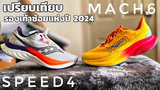 Hoka Mach 6 vs Saucony Endorphin Speed 4 ใครคือที่สุดของรองเท้าซ้อม ปี 2024