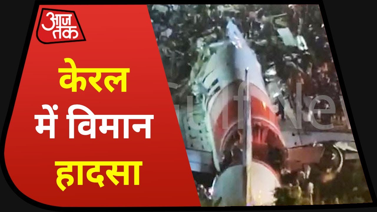 Kozhikode Air Crash में 17 लोगों की मौत | Non Stop 100 News | Aaj Tak
