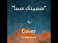 Alshami Sametek Sama سميتك سما Cover By Ibrahim Osama Alshami Sametek Sama سميتك سما Cover By Ibrahim Osama