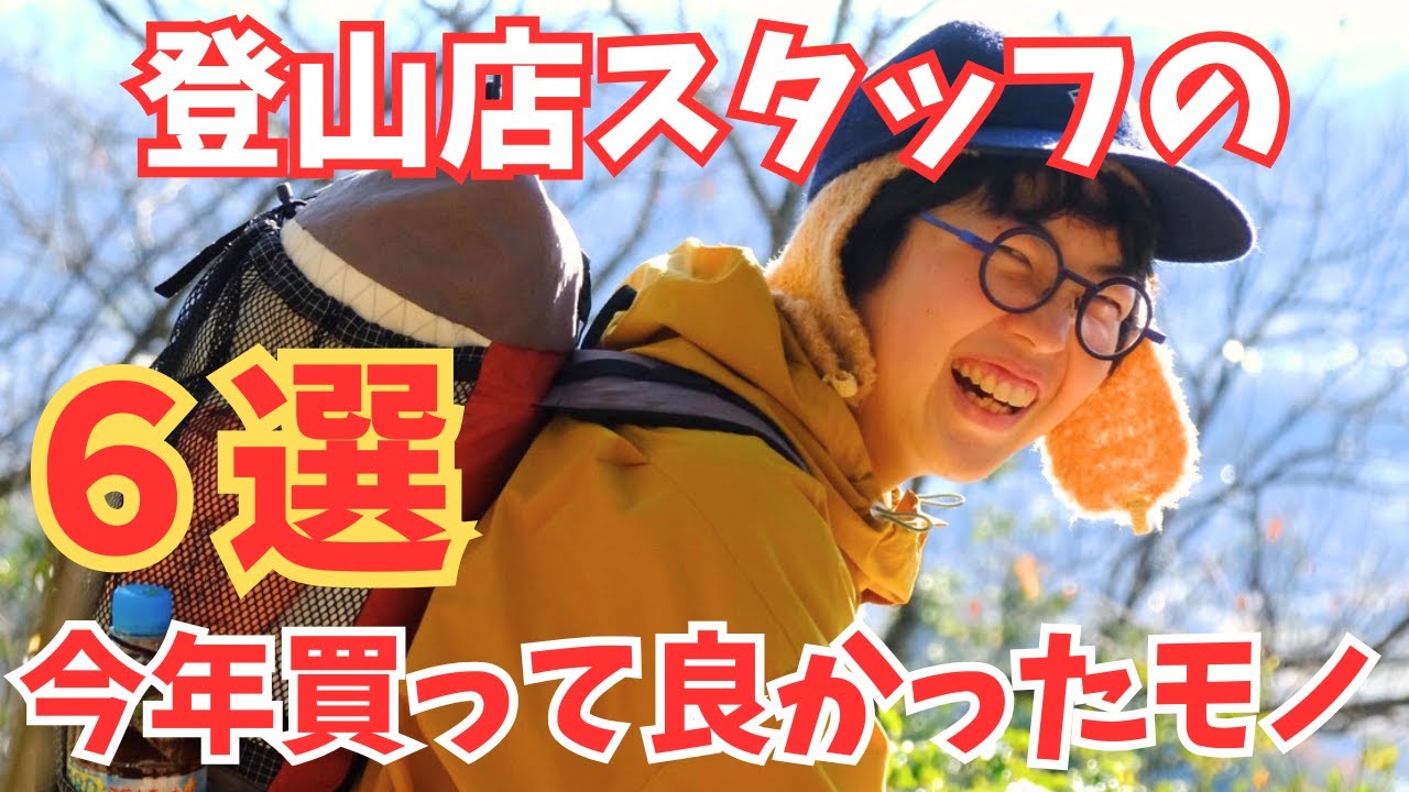 登山店店員の今年買って良かった山道具６選！！