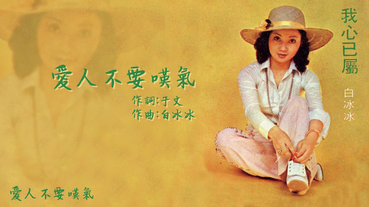 Watch 【Official Audio Lyrics Video】白冰冰《我心已屬》-〈愛人不要嘆氣〉官方動態歌詞版MV on YouTube Watch 【Official Audio Lyrics Video】白冰冰《我心已屬》-〈愛人不要嘆氣〉官方動態歌詞版MV on YouTube