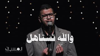 عبدالعزيز المسباح - والله تستاهل | برنامج طربيات (2022)