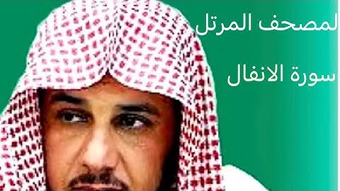 القارئ محمد سعد الماجد سورة الانفال