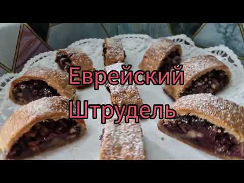 Штрудель с вишней,орехами и изюмом😊Бекицер