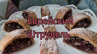 Штрудель с вишней,орехами и изюмом😊Бекицер