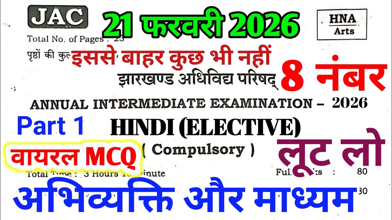 21 फरवरी का 12th Hindi Elective महत्वपूर्ण MCQ ,/Abhivyakti Aur Madhyam (Part 1) | Jac Board 2026 