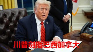 關稅戰再起！川普為「熱帶川普」博索納羅出頭？重罰巴西50%，加拿大也難逃！全球貿易新風暴