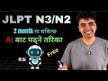 JLPT N3/N2 in 2 Months AI बाट पढ्ने Super Fast तरीका | No Teacher Needed ! 😱