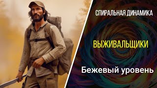 Спиральная Динамика  Эпизод 2  Бежевый