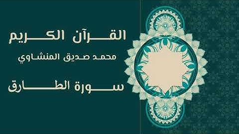 086. القرآن الكريم | محمد صديق المنشاوي | سورة الطارق