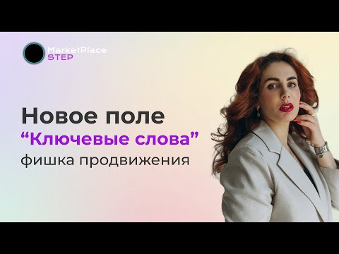 Новое поле ключевые слова на OZON. Фишка продвижения
