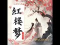 红楼梦110第三十一回:撕扇子作千金一笑,因麒麟伏白首双星1