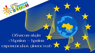 Обласна акція «Україна – країна європейських цінностей!»