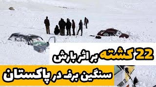 22 کشته بر اثر بارش بسیار سنگین برف در پاکستان