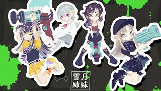 【#にじスプラ祭り】雪月シスターズ、進めるのは前だけ。【弦月藤士郎/にじさんじ】