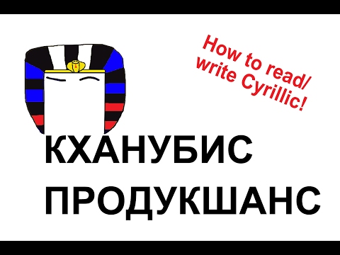 Video: Cara Membaca Cyrillic