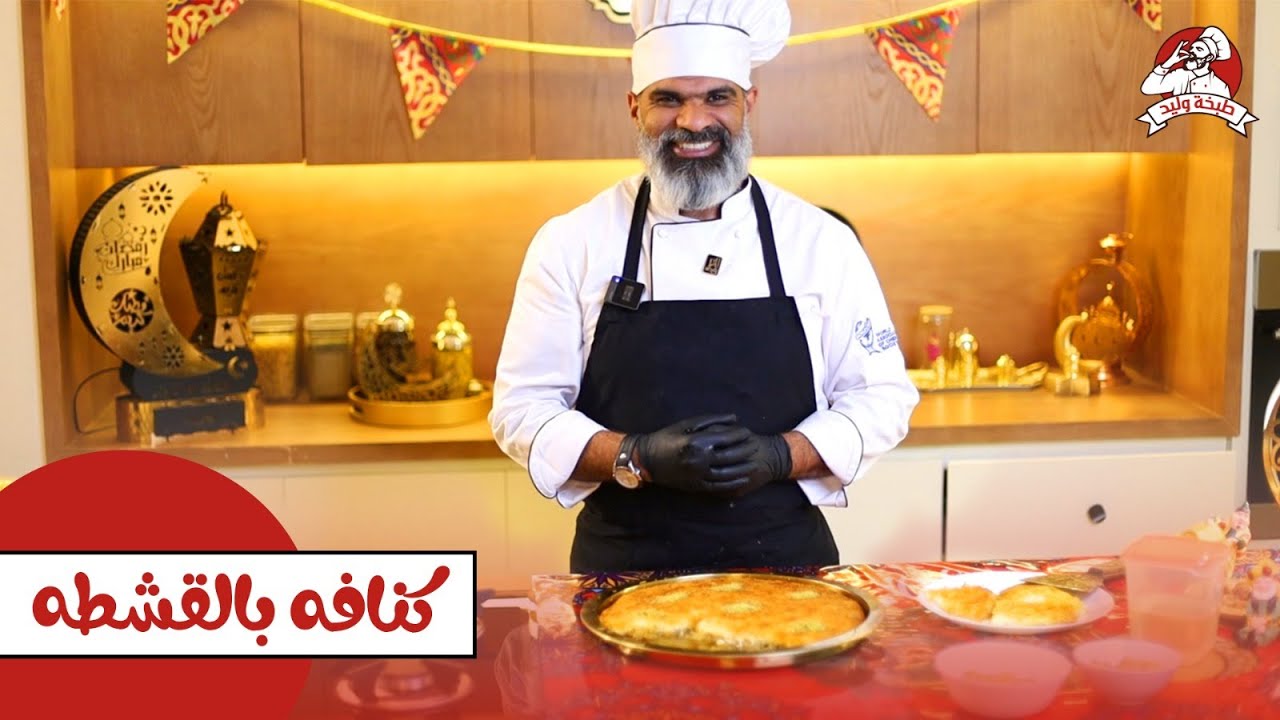 طريقة عمل الكنافة بالقشطة بطريقة سهلة وغير مكلفة | مع الشيف وليد عيسى