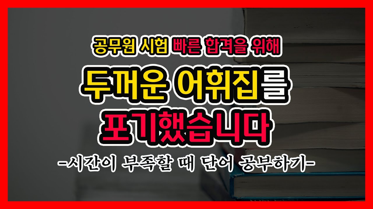 [공무원공부법]단기합격을 위한 두 번째 포기|공무원 합격수기||공무원 영어어휘|