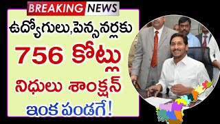 ఉద్యోగులు,పెన్సనర్లకు 756 కోట్లు నిధులు శాంక్షన్! Ap Employees Pensioners PRC DA Latest News