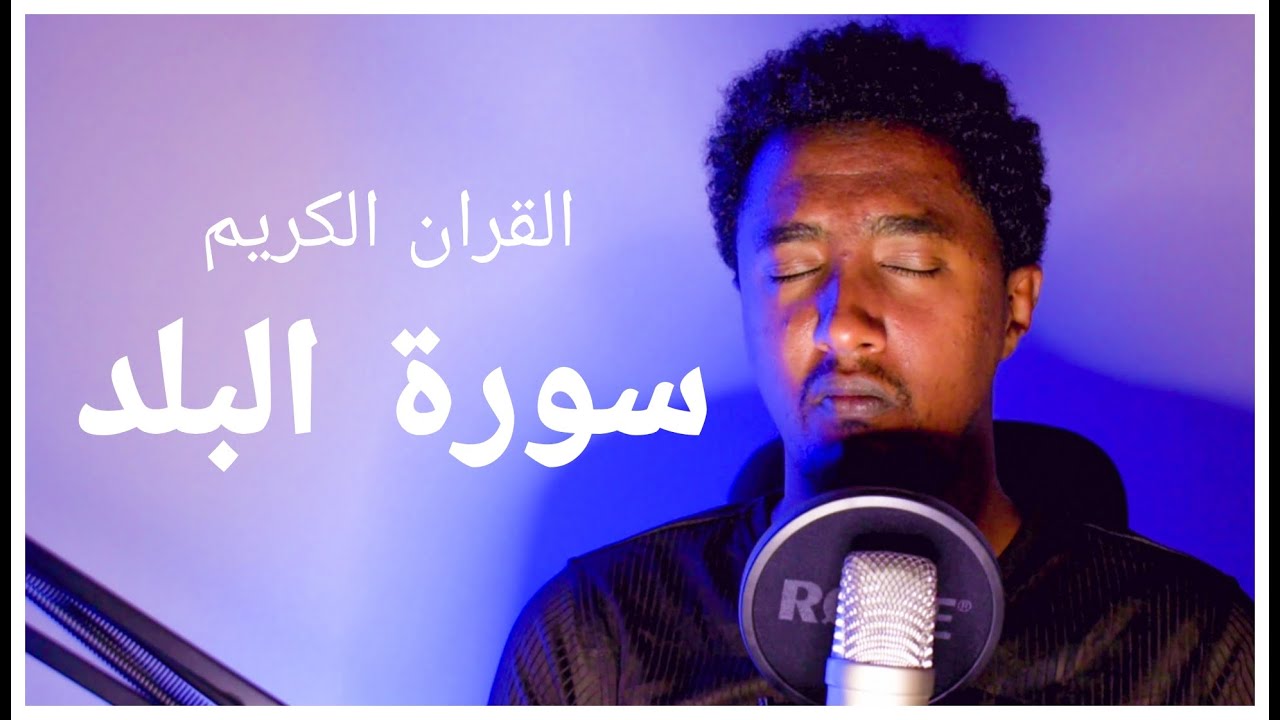 سورة البلد – قرآن كريم  – surah al balad – Quraan Beautiful Quran Recitation from Sudan