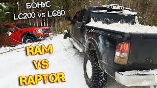 КТО НЕ СМОГ? Ram vs Raptor vs LC200 vs LC80