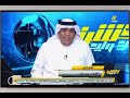 وليد الفراج يعتذر لأسرة الأمير عبدالرحمن بن سعود النصر الهلال الاهلي الاتحاد اكسبلور اكشن