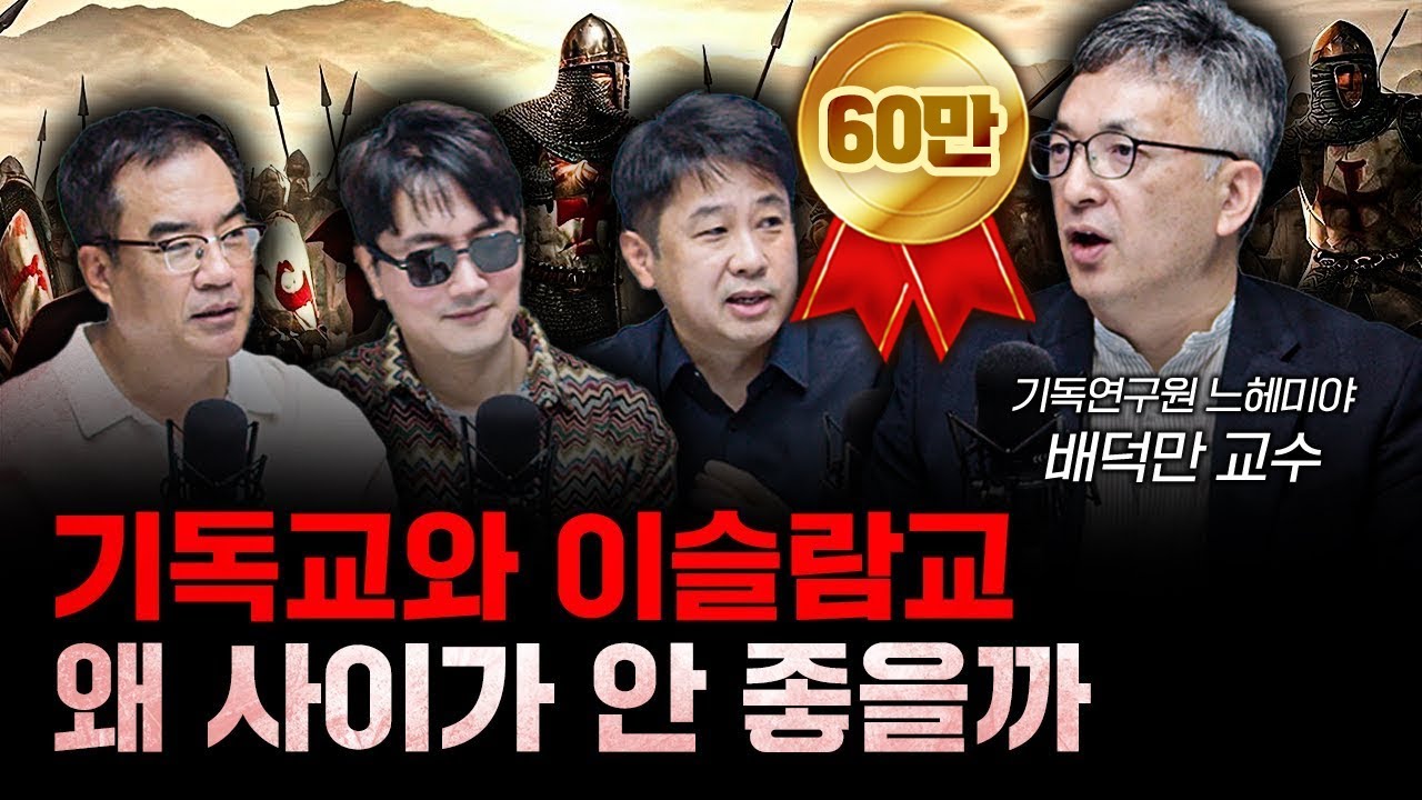 기독교와 이슬람교 사이가 안 좋을 수밖에 없는 이유 f.배덕만 기독연구원 느헤미야 교수 [더 릴리전]