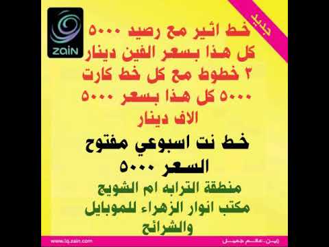 عروض أخرى من شركة زين للاتصالات  قرية الترابه