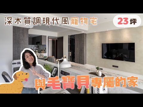23坪！深木質調現代風寵物宅，與毛寶貝專屬的家(裝潢不NG-城市莊園) [春雨設計-Jenny設計師]【室內設計】