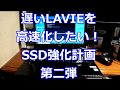 【SSD換装】LAVIE DirectNSの内臓HDDをSSDへ換装した。