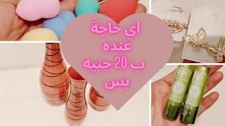 @lomy-home  مشترياتى من  محل مومينتو و كل حاجة ب 20 جنيه