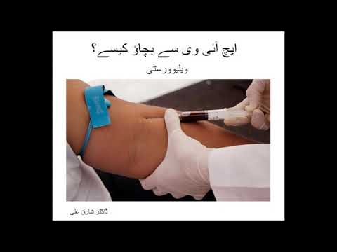 ایچ آئی وی سے بچاؤ کیسے؟ صحت افزا انشے HIV PREVENTION, HEALTH AWARENESS PUBLIC MESSAGE