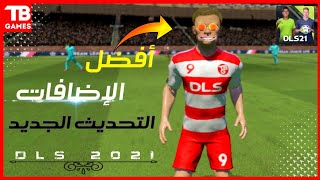 أفضل إضافات التحديث الجديد في دريم ليج سوكر 2021 - dream league soccer 21