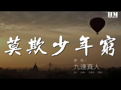 九連真人 - 莫欺少年窮『囊來上山 囊來上山 囊來下山』【動態歌詞Lyrics】