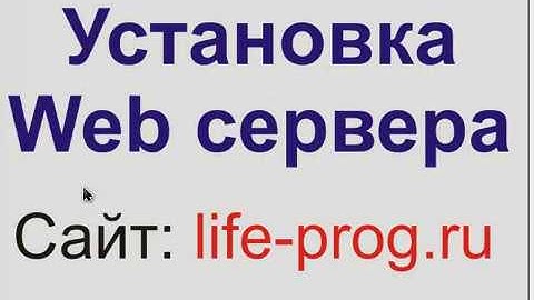 Урок 1. Установка Денвера. Как установить Web-сервер. Установка и настройка веб сервера