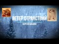 Ветер странствий