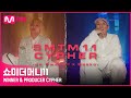 SMTM11 WINNER PRODUCER CYPHER 조광일 개코ㅣ래퍼 공개모집 7 30