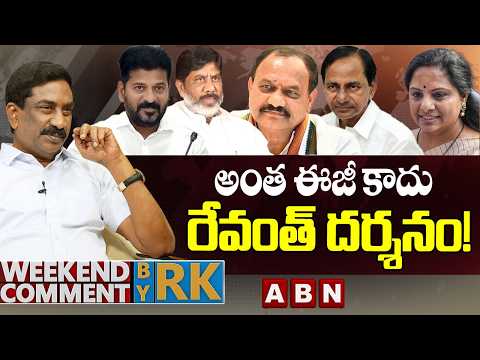 అంత ఈజీ కాదు రేవంత్ దర్శనం! | Weekend Comment by RK | ABN Telugu - ABNTELUGUTV