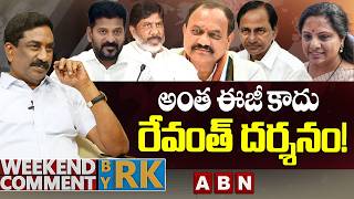 అంత ఈజీ కాదు రేవంత్ దర్శనం! | Weekend Comment by RK | ABN Telugu